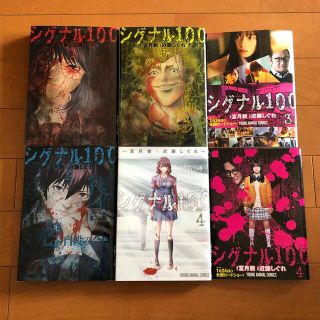 ハクセンシャ(白泉社)のシグナル100　1〜4巻　一部実写映画カバー付き(全巻セット)