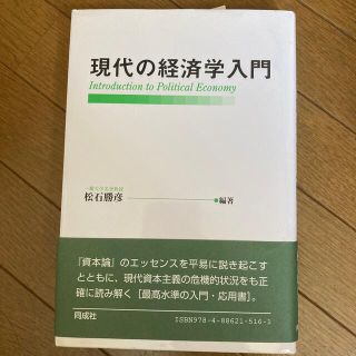 現代の経済学入門(ビジネス/経済)