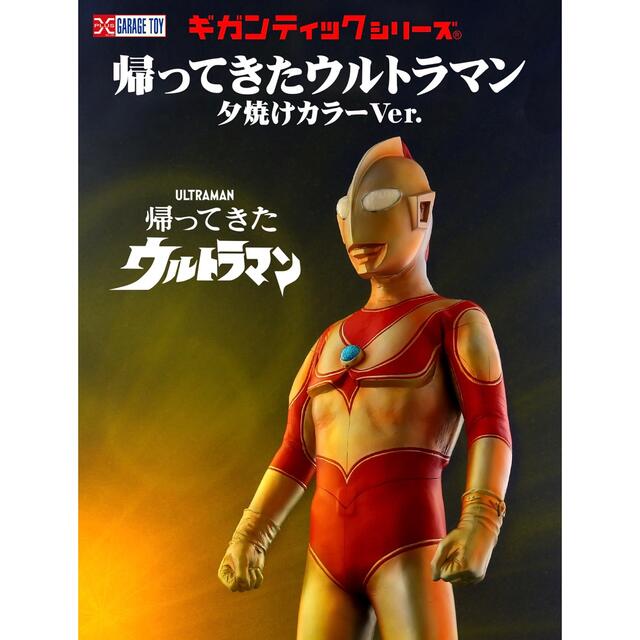 少年リック ギガンティックシリーズ 帰ってきたウルトラマン 夕焼け