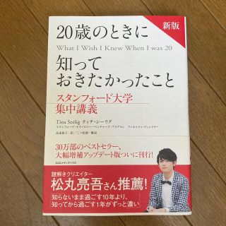 ２０歳のときに知っておきたかったこと スタンフォード大学集中講義 新版(ビジネス/経済)