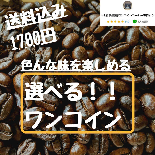 40杯分 焙煎したて コーヒー豆2種類のセット 食品/飲料/酒の飲料(コーヒー)の商品写真