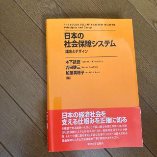 日本の社会保障システム 理念とデザイン(ビジネス/経済)