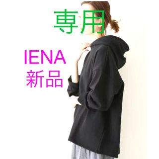 イエナ(IENA)のIENA  裏毛フードプルオーバー　新品(パーカー)