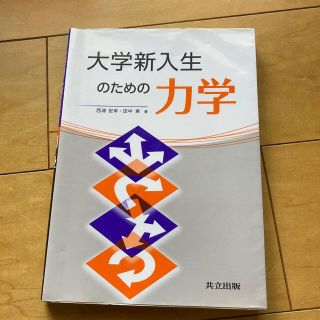 大学新入生のための力学(科学/技術)