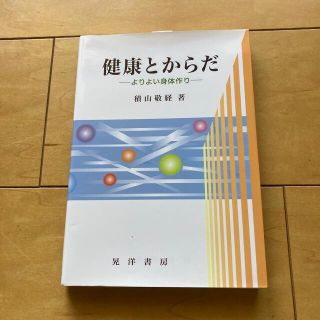 健康とからだ よりよい身体作り(その他)