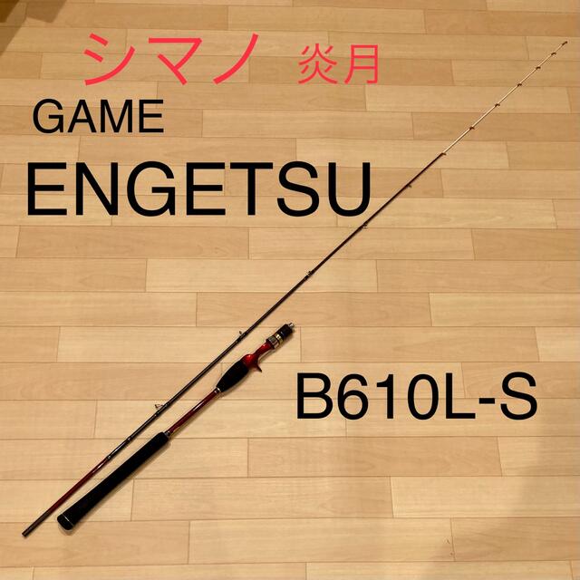 大人気 シマノ ゲーム エンゲツ 炎月 game engetsu B610L-S 当店だけの
