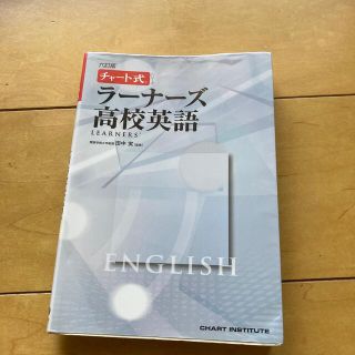 ラ－ナ－ズ高校英語 ６訂版(語学/参考書)