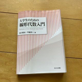 大学生のための線形代数入門(科学/技術)