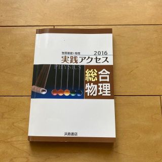 実践アクセス　総合物理(語学/参考書)