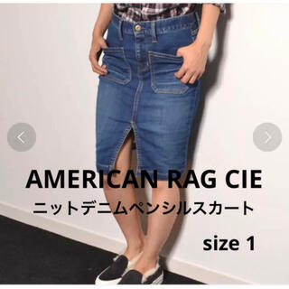 アメリカンラグシー(AMERICAN RAG CIE)のAMERICAN RAG CIE ニット風デニムペンシルスカート サイズ1(ひざ丈スカート)