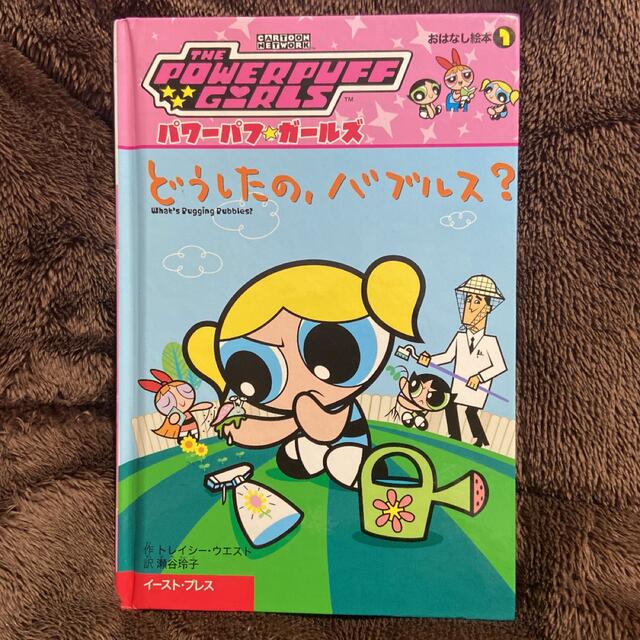 パワーパフガールズ　絵本　2冊セット エンタメ/ホビーの本(絵本/児童書)の商品写真