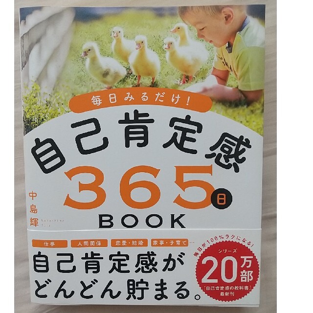 自己肯定感３６５日ＢＯＯＫ 毎日みるだけ！ エンタメ/ホビーの本(文学/小説)の商品写真