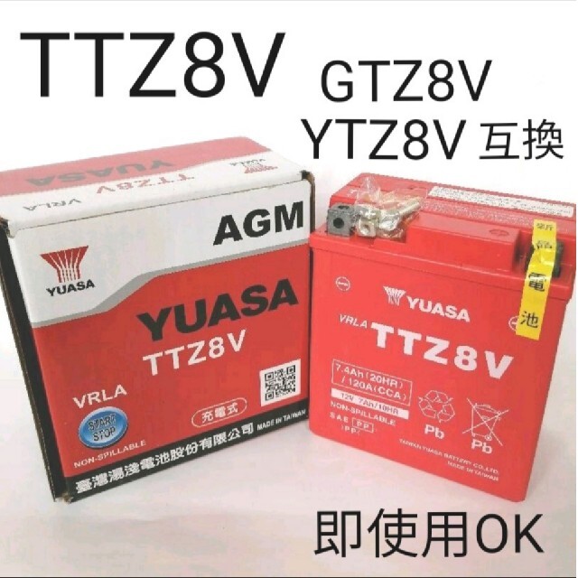 【新品 送料込】GTZ8V/YTZ8V 互換 バッテリー 台湾ユアサ TTZ8V