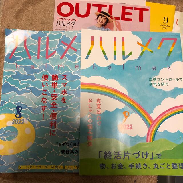 ハルメク　2022.8＆9 エンタメ/ホビーの雑誌(生活/健康)の商品写真