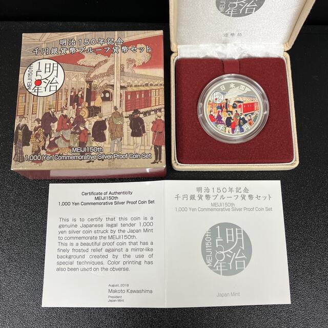 明治150年記念1000円銀貨プルーフ貨幣セット ① 日本最級 4500円引き