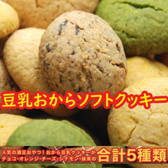 豆乳おからソフトクッキー2ｋｇ/11.16