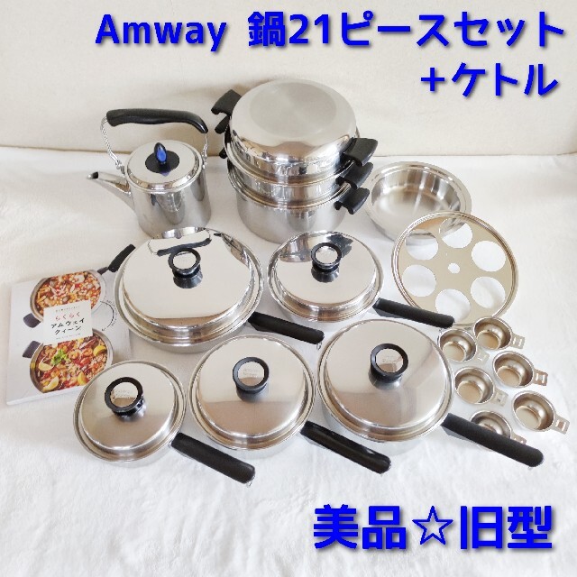 買い保障できる 美品 Amway アムウェイ 鍋 21ピースセットと白