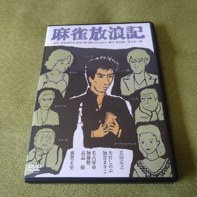 麻雀放浪記  DVD  真田広之  鹿賀丈史  大竹しのぶエンタメ/ホビー