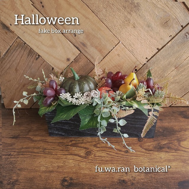 専用*Halloween* カボチャ&秋の実り フェイクボックスアレンジ - その他