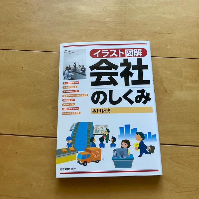 会社のしくみ イラスト図解 エンタメ/ホビーの本(ビジネス/経済)の商品写真