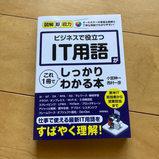 ビジネスで役立つＩＴ用語がこれ１冊でしっかりわかる本 エンタメ/ホビーの本(ビジネス/経済)の商品写真