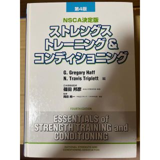 ストレングストレーニング＆コンディショニング ＮＳＣＡ決定版 第４版