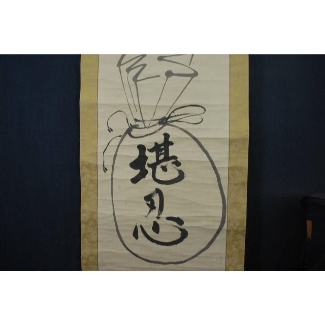 【真作】紫野松雲/堪忍袋画賛/掛軸☆宝船☆R‐586