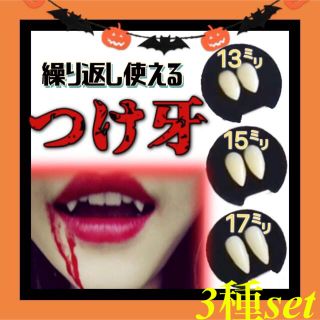 つけ牙 牙 キバ 吸血鬼 3個セット 鬼 コスプレ 仮装 ハロウィン メイク 歯(小道具)