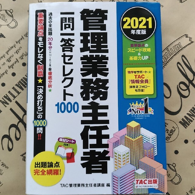 管理業務主任者一問一答セレクト１０００ ２０２１年度版 エンタメ/ホビーの本(資格/検定)の商品写真