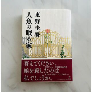 人魚の眠る家(文学/小説)