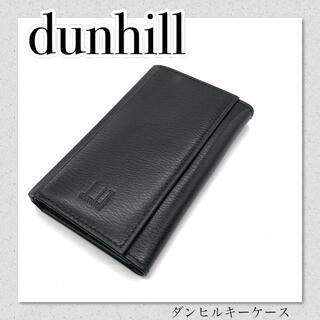 ダンヒル(Dunhill)の【セール】dunhill ダンヒル レザーキーケース　ブラック色　美品(キーケース)