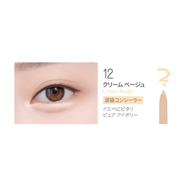 ETUDE HOUSE(エチュードハウス)の【新品未使用】BBIA コンシーラーカラー アイライナー13 クリームベージュ コスメ/美容のベースメイク/化粧品(アイライナー)の商品写真