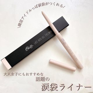 エチュードハウス(ETUDE HOUSE)の【新品未使用】BBIA コンシーラーカラー アイライナー13 クリームベージュ(アイライナー)