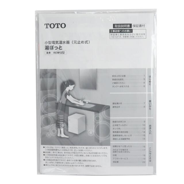 TOTO 電気温水器 TOTO REM12ASC21Z 湯ぽっと 一般住宅据え置き型 元止め式 約12L AC100V [] 