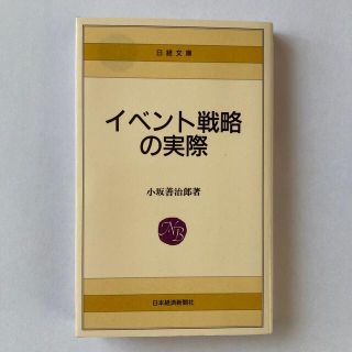 イベント戦略の実際　小坂善治郎著　日経文庫(ビジネス/経済)