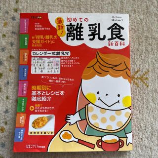 最新！初めての離乳食新百科 最初のひとさじから離乳完了期まで(結婚/出産/子育て)