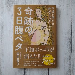 奇跡の３日腹ペタ(ファッション/美容)