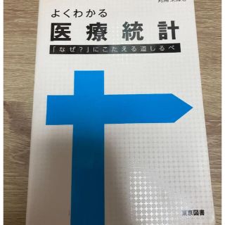 裁断済み よくわかる医療統計 : 「なぜ?」にこたえる道しるべ(健康/医学)