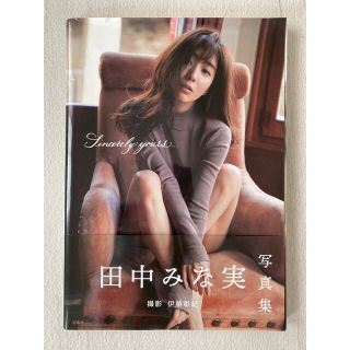 タカラジマシャ(宝島社)のＳｉｎｃｅｒｅｌｙ　ｙｏｕｒｓ．．． 田中みな実写真集(その他)