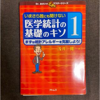 裁断済 いまさら誰にも聞けない医学統計の基礎のキソ 1 (健康/医学)