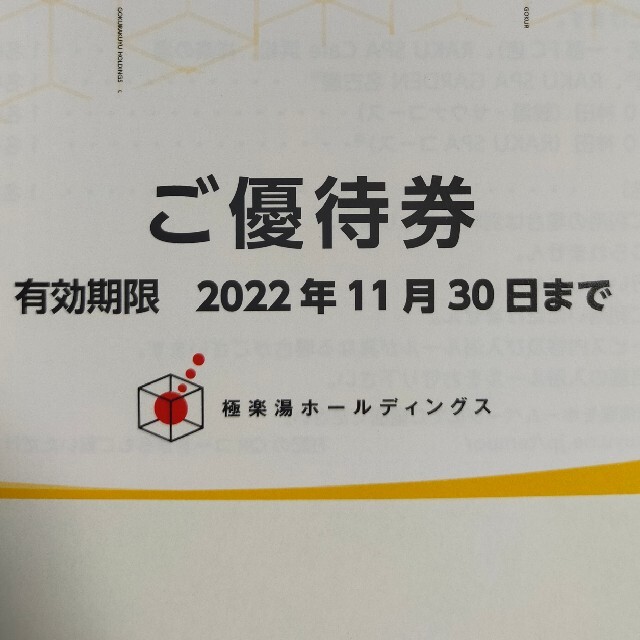 極楽湯　株主優待　8枚分　ドリンク券4枚　有効期限2022.11.30 1