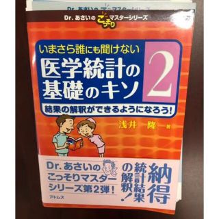 裁断済み いまさら誰にも聞けない医学統計の基礎のキソ 第2巻 (健康/医学)