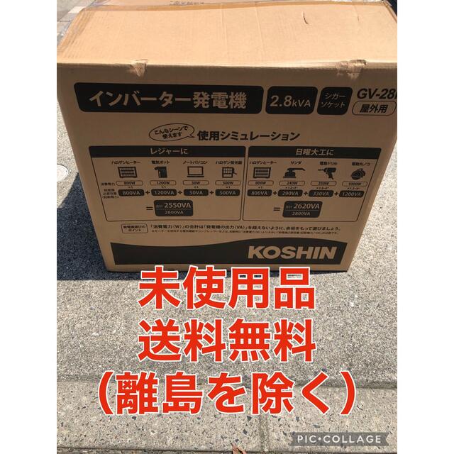 送料無料（一部地域除く）未使用　KOSHIN インバーター発電機 GV-28i日用品/生活雑貨/旅行