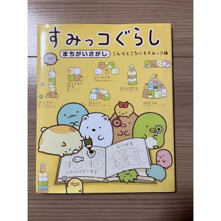 シュフトセイカツシャ(主婦と生活社)の「すみっコぐらし まちがいさがし こんなところにもすみっコ編」(絵本/児童書)