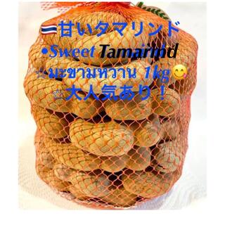 ◉甘いタマリンド★1kg(マカムワン)sweet tamarind♪人気あり (フルーツ)