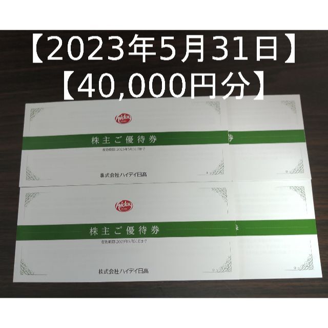 40000円分】ハイデイ日高 株主優待（日高屋 株主優待券） | www.csi