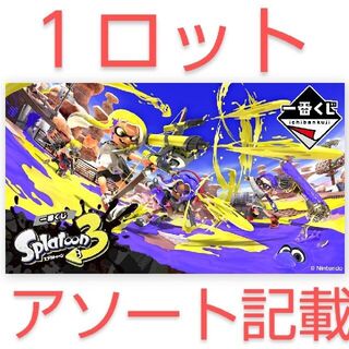 一番くじ スプラトゥーン3１ロット(キャラクターグッズ)