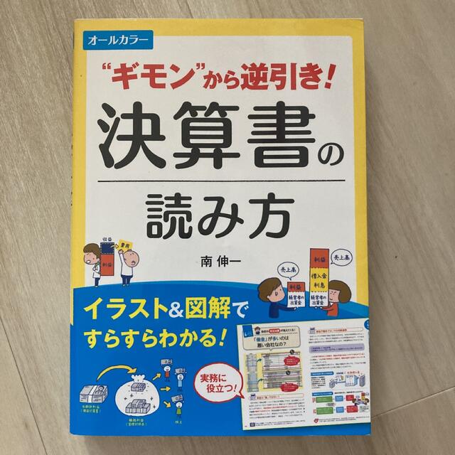 "ギモン"から逆引き!決算書の読み方 オールカラー イラスト&図解ですらすらわ… エンタメ/ホビーの本(ビジネス/経済)の商品写真