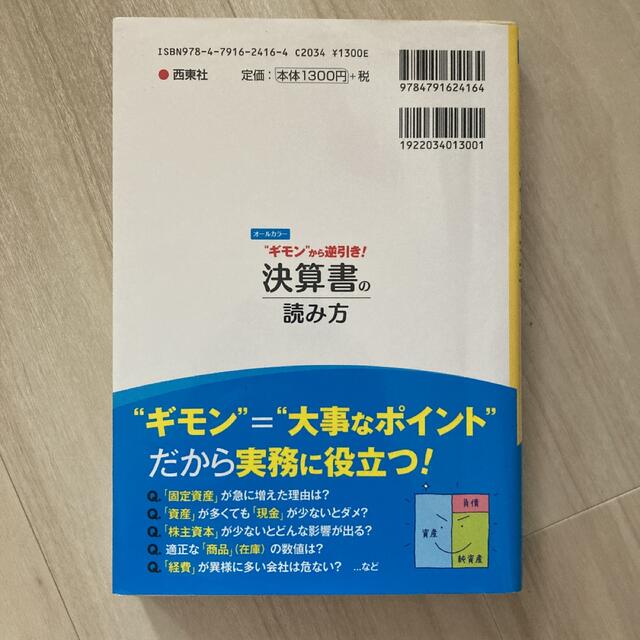 "ギモン"から逆引き!決算書の読み方 オールカラー イラスト&図解ですらすらわ… エンタメ/ホビーの本(ビジネス/経済)の商品写真