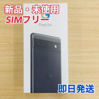 グーグルピクセル(Google Pixel)の【新品未使用】pixel6a 128GB 黒(スマートフォン本体)